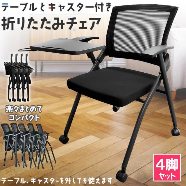 折りたたみ椅子 テーブル キャスター付き 完成品 4脚セット 折りたたみチェア 背付き 組み立て不要 軽量 コンパクト 収納 会議 収納 パイプ椅子 折りたたみ椅子 テーブル キャスター付き 完成品 4脚セット 折りたたみ