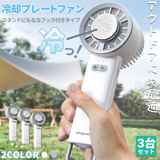 ハンディファン 携帯扇風機 冷却プレート 2カラー 3個セット 充電式 コードレス扇風機 静音 冷風機 USB扇風機 強力 小型扇風機 3段階風量 携帯扇風機 ハンディ扇風機 ミニ扇風機 卓上型 手持ち扇風機 熱中症対策 オフィス アウトドア キャンプ 子供部屋 PC作業 youtuberの通販は