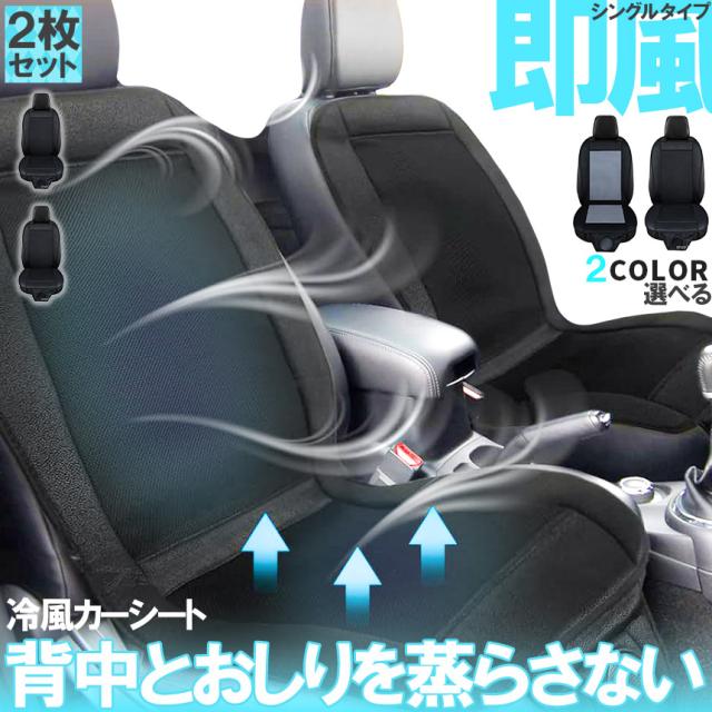 クールシート カーシート 2枚セット 送風 ファン2段階 座席全面 送風 2色 ブラック グレー 12Vのみ シガーソケット電源 2段階風量 車載 送風機 シートクーラー 背中 おしり 涼しい 空調の通販は