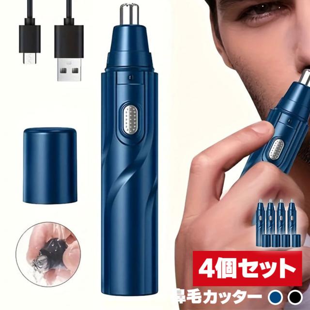 鼻毛カッター 鼻毛切り USB充電 2カラー 4個セット 電動 はなげカッター 鼻毛処理 鼻毛シェーバー 鼻毛 カッター ムダ毛処理 水洗い エチケット 鼻毛トリマー 鼻毛切り 耳毛カッター 安心 安全 身だしなみ エチケット 男性 女性 鼻 メンズ レディース