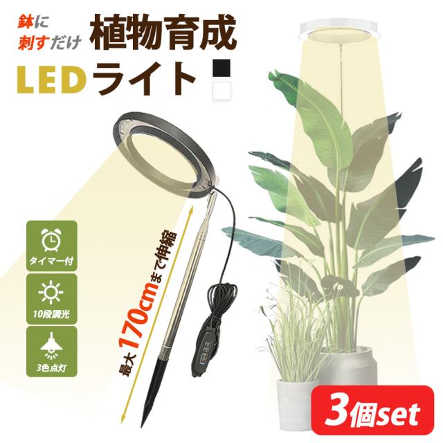 植物育成ライト LED タイマー 3個セット 植物育成LED 観葉植物 植物育成ライト LED タイマー 3個セット 植物育成LED 観葉植物