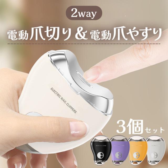 電動爪切り 爪削り 電動 3個セット 自動爪切り ネイルケア つめきり 3段階スピード UV 消毒 細菌 UVライト搭載 Type-C充電式 高速回転 安全 コンパクト 軽量 低騒音設計 足爪 電動つめ削り 爪ヤスリ 厚い爪 爪ケア 電動式 ワイヤレス 充電式 低騒音 取扱簡単 電動ネイルケア器
