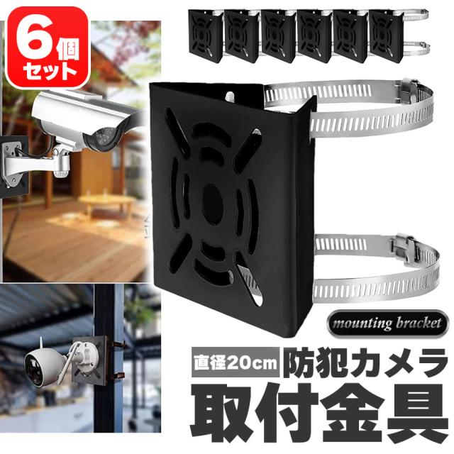 防犯カメラ ポール 取付金具 6個セット ブラケット スタンド ハウジング 穴開け不要 監視カメラ ダミー ハウジング ブラケッ柱 角柱 屋外 設置 すぐ使える
