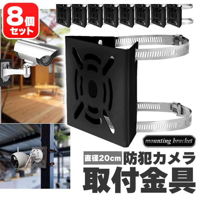 防犯カメラ ポール 取付金具 8個セット ブラケット スタンド ハウジング 穴開け不要 監視カメラ ダミー ハウジング ブラケッ柱 角柱 屋外 設置 すぐ使える