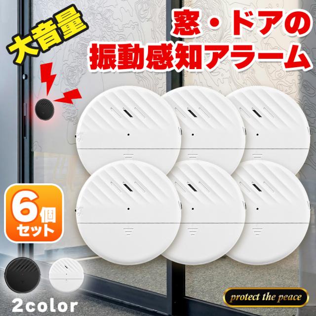 防犯アラーム 窓 ドア用 振動センサー 6個セット アラーム 大音量 125dB 防犯グッズ 防犯ブザー 超薄型 侵入防止 振動 ブザー ウィンドウアラーム 窓防犯アラーム 警報機  窓ガラスの破損センサーアラート 感度調整可能 泥棒 忍び込み 居空き 貼るだけ 電池式 長寿命の通販は