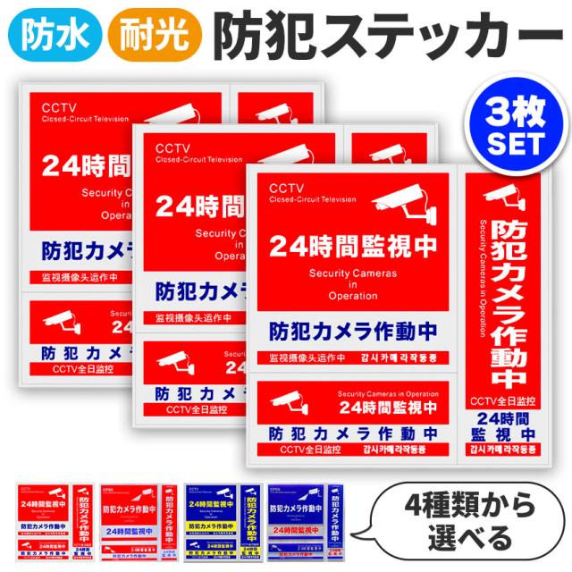 防犯ステッカー 防犯 防水 3枚セット 耐光 ステッカー シール 赤 青 防犯グッズ 防犯カメラ ドア 壁 窓 ガラス 貼る 貼り付け 監視 防犯シール 防止 侵入 シート 家 お店 屋外 見守り 対策 空き巣 万引き 泥棒 マンション セキュリティ 目立つ ダミー 闇バイト 犯罪 光沢感