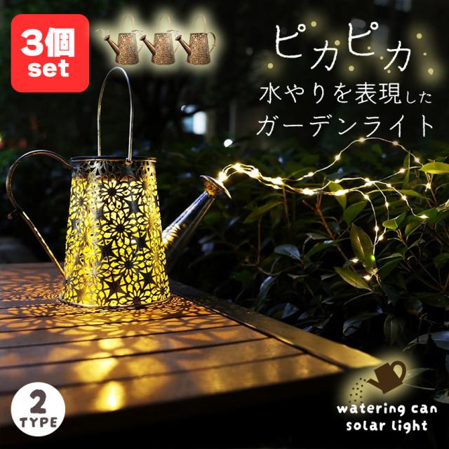 ガーデンライト ソーラーライト 2タイプ 3個セット 自動点灯 じょうろ型 防水 LED ガーデン イルミネーション 太陽光 夜間自動点灯 点滅 点灯 おしゃれ 電気代ゼロ 設置簡単 防犯 ガーデン 屋内 照明 雰囲気  庭 装飾用 バルコニー ベランダ クリスマス 置き型 差し込み 2wayの通販は 5,501円