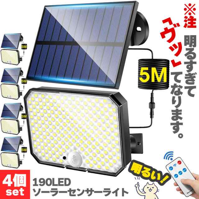 センサーソーラーライト 4個セット ソーラーライト センサーライト 白色 190LED 分離型 防犯 屋外 リモコン付き ソーラーパネル ソーラー 防水 壁付け 人感センサー 防犯ライト ガーデンライト アウトドア ソーラーフラッドライト モーションセンサー セキュリティライトの通販は 7,544円