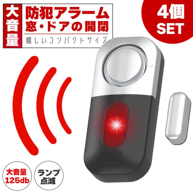 防犯アラーム 窓 ドア 4個セット 防犯ブザー 大音量 125dB 防犯グッズ