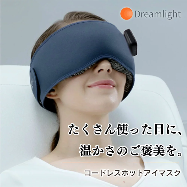 Dreamlight HEAT コードレスホットアイマスク 目元ケア PC作業 スマホの長時間利用に 遠赤外線ヒーターで保温力抜群 ドリームライトヒー