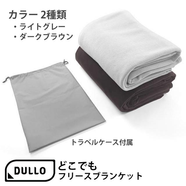 大判 Dullo どこでもフリースブランケット 寒さ対策 大きい アウトドア おうち時間 リモートワーク 防寒対策 冷え性 温活_7