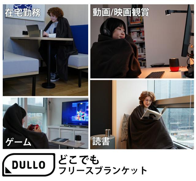 大判 Dullo どこでもフリースブランケット 寒さ対策 大きい アウトドア おうち時間 リモートワーク 防寒対策 冷え性 温活_6
