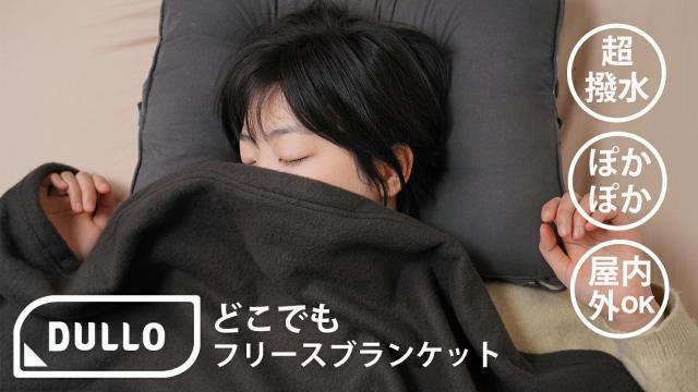 大判 Dullo どこでもフリースブランケット 寒さ対策 大きい アウトドア おうち時間 リモートワーク 防寒対策 冷え性 温活_1
