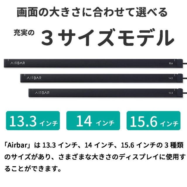 タッチパネル 変換 ノートパソコン ノートPC USB 変換デバイス Airbar エアバー タッチ操作 選べる3サイズ 13.3インチ 14.0インチ 15.6インチ ガジェット 充電不要 スマホ タブレット リモートワーク パソコン初心者 ギフト プレゼント