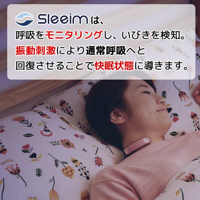 Sleeim いびき 無呼吸症候群 対策