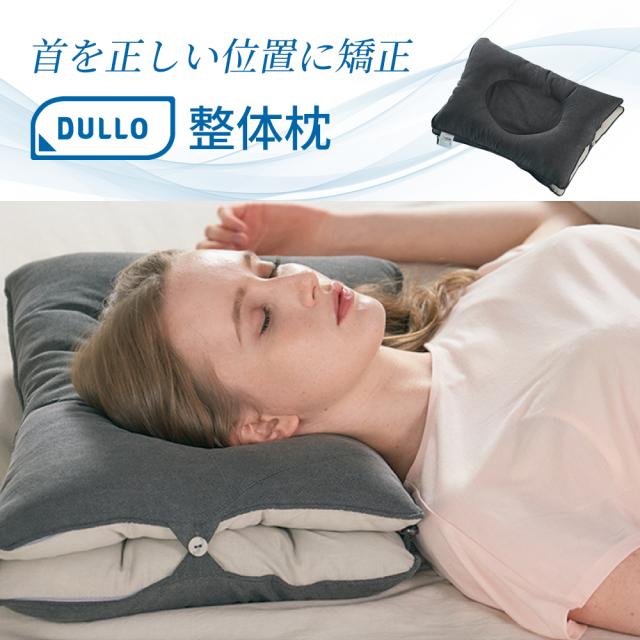 枕 まくら 整体 美容 頸椎サポート ストレートネック 首こり 肩こり 無重力枕 仰向け 横向き 首 シワ いびき防止 首のシワ おすすめ ダークグレー デューロ Dullo Pillow 低反発 高反発 通気性
