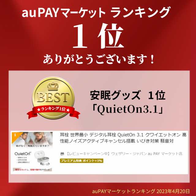 ランキング1位 耳栓 世界最小 デジタル耳栓 QuietOn 3.1 クワイエットオン 高性能ノイズアクティブキャンセル搭載 いびき対策 騒音対策  ｜au PAY マーケット