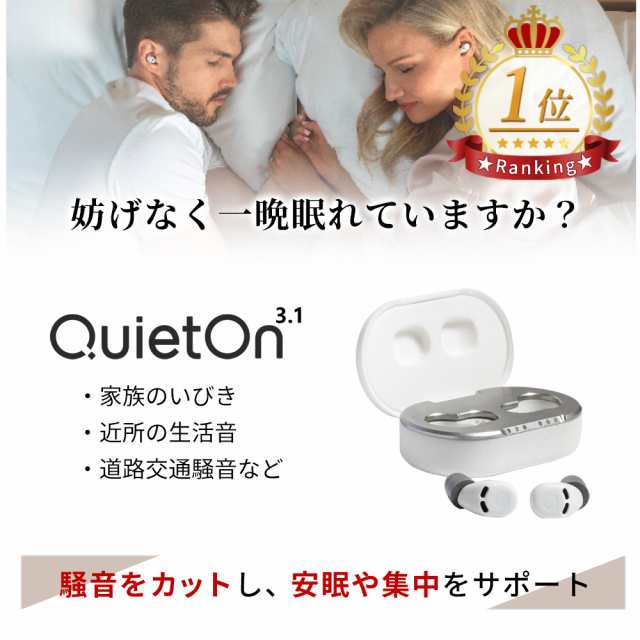 ランキング1位 耳栓 世界最小 デジタル耳栓 QuietOn 3.1 クワイエットオン 高性能ノイズアクティブキャンセル搭載 いびき対策 騒音対策  ｜au PAY マーケット