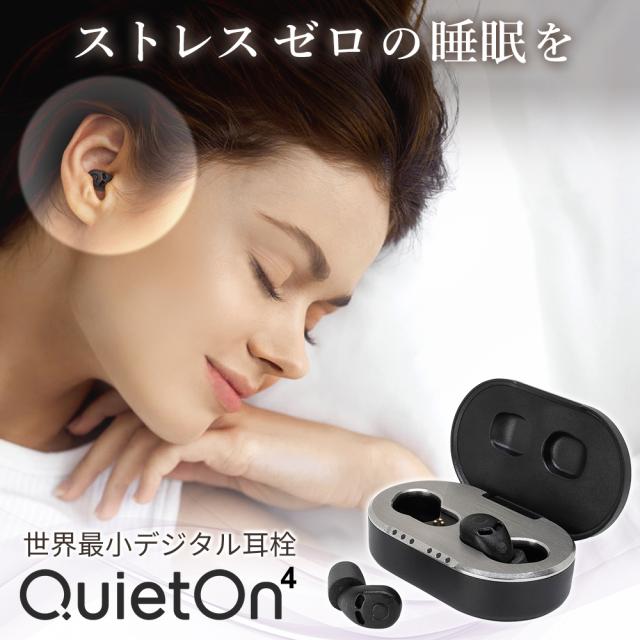 耳栓 デジタル耳栓 QuietOn 4 クワイエットオン 高性能 睡眠特化 ノイズアクティブキャンセル搭載 いびき対策 騒音対策 集中 安眠 イヤホン 在宅勤務 リモートワーク 勉強 睡眠 仮眠 休憩