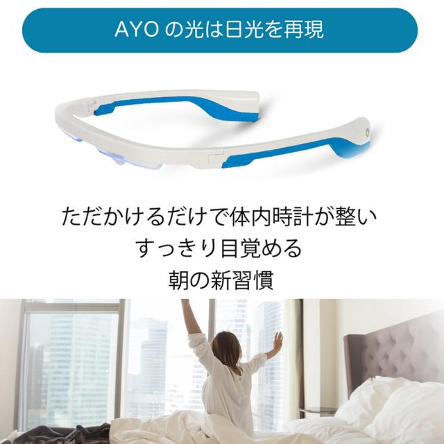 光セラピーメガネ アイオ プロ AYO PRO 快眠 安眠 寝不足 解消 時差
