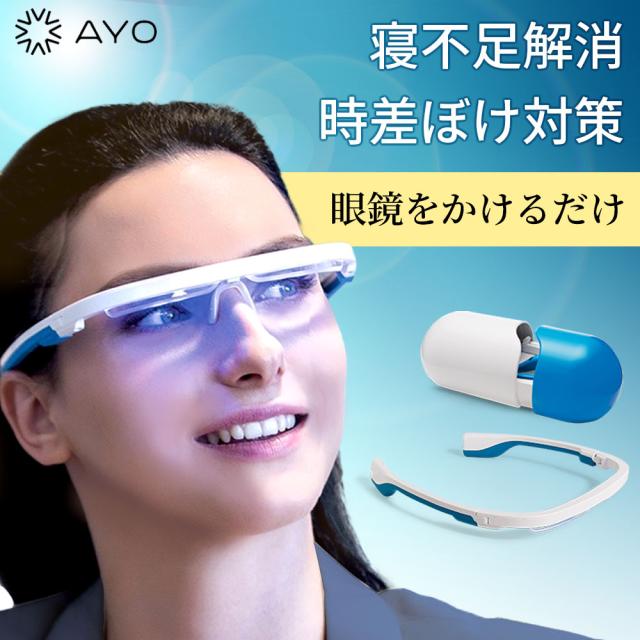 【新品未開封】AYO 光セラピー メガネ　寝不足救済グッズ 光セラピーメガネ アイオ プロ AYO PRO 快眠 安眠 寝不足 解消 時差