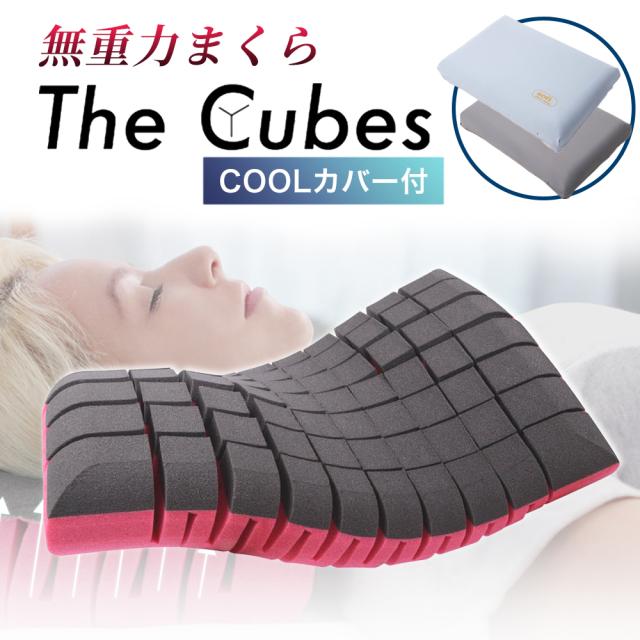 Coolカバー付 特別セット 父の日 母の日 枕 まくらギフト 肩こり 冷感カバー 無重力枕 仰向け 横寝 首 肩 ストレートネック 低反発 寝姿勢 冷感 オーダーメイド いびき防止 The Cubes ザキューブス 56cm×37cm 快眠