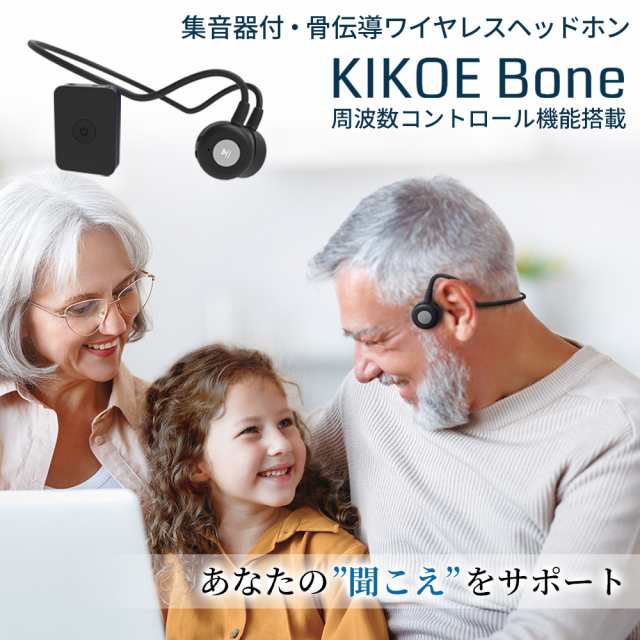 集音器 骨伝導 ワイヤレス イヤホン KIKOE Bone キコエボーン 充電式 コードレス Bluetooth 周波数コントロール機能 高齢者 骨伝導 はっ