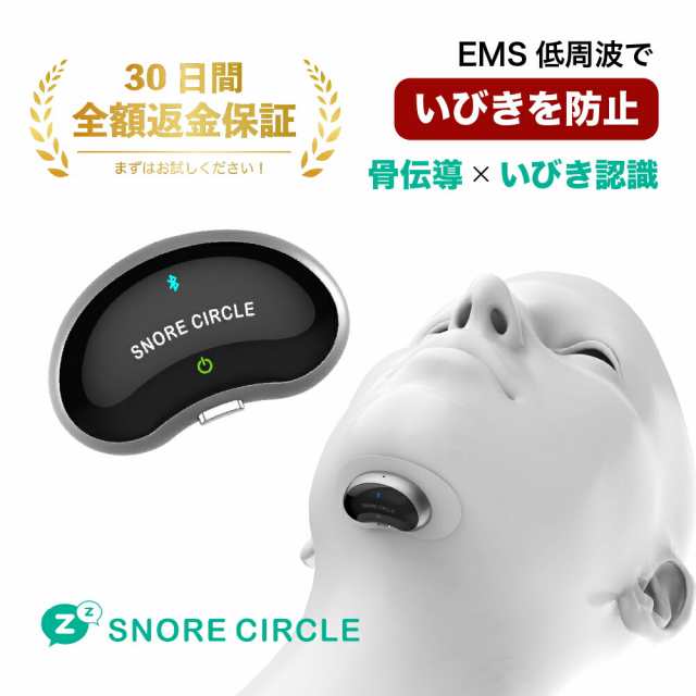 30日間返金保証付 スノアサークル EMSパッド EMS snorecircle 低周波 いびき いびき防止 いびき検知 原因 改善 解消 対策 いびきグッズ