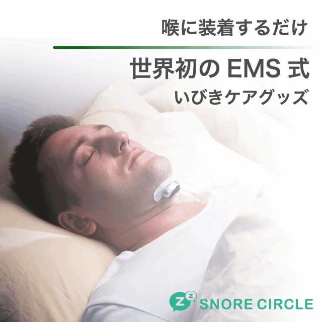 いびき いびき防止グッズ スノアサークル プロ snorecircle PRO 喉に貼るEMSタイプ いびき 呼吸レス いびき防止 いびき検知 改善  解消 対の通販はau PAY マーケット - 【レビューキャンペーン中】ウェザリー・ジャパン au PAY マーケット店 | au PAY  マーケット－通販サイト