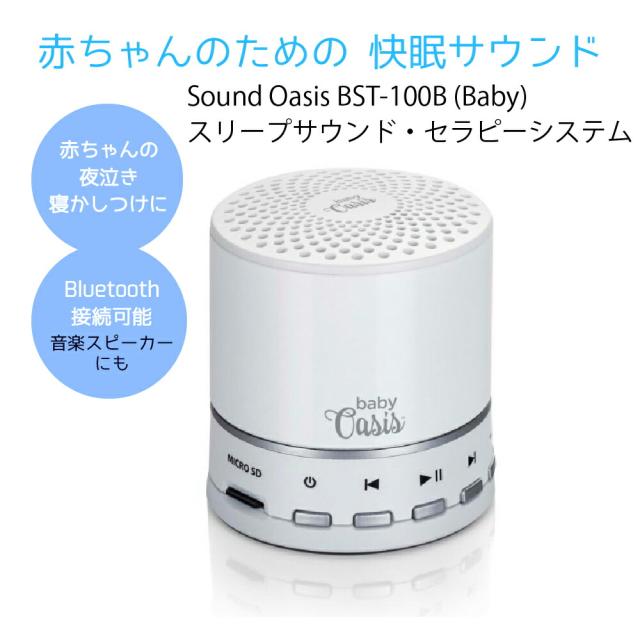 日本正規代理店 赤ちゃん寝かしつけ Sound Oasis BST-100B (Baby) スリープサウンド・セラピーシステム　Bluetooth クリスマス ラッピング プレゼント 無料