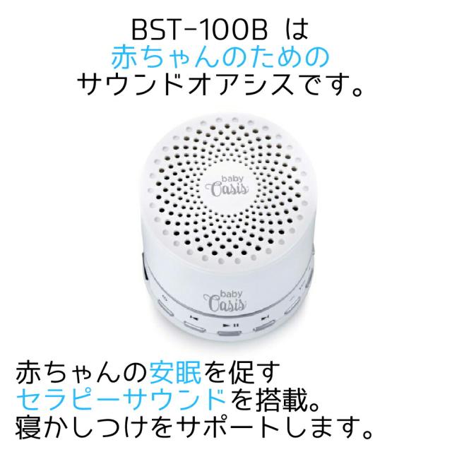 日本正規代理店 赤ちゃん寝かしつけ Sound Oasis BST-100B (Baby) スリープサウンド・セラピーシステム　Bluetooth クリスマス ラッピング プレゼント 無料_1