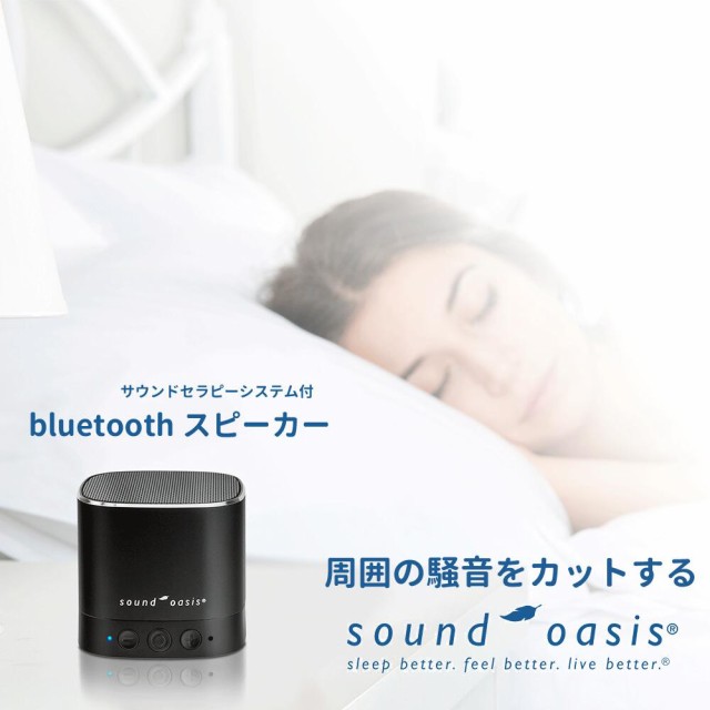 安眠グッズ ホワイトノイズ サウンドセラピー 自然音 環境音 リラックス チルアウト Bluetoothスピーカー Soundoasis サウンドオアシス