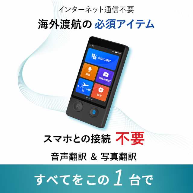 翻訳機 音声翻訳機 ウーアスク オフライン翻訳対応 携帯翻訳機