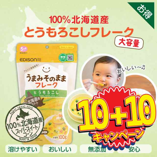 EDISONmama エジソンママ 野菜フレーク ★期間限定10+10★ とうもろこしフレーク100g【10個セット】 お得用 北海道産 混ぜるだけでカンタン コーンフレーク 100gx10個 アレルゲン28品目不使用 無添加の通販は