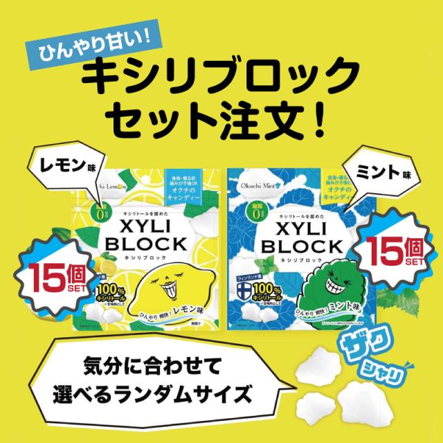 キシリトール 100% 30個セット【レモン味15個】【ミント味15個】22g キャンディー タブレット キシリブロック あめ アメ こども 虫歯 甘い 爽快感 歯磨き ノンシュガー 糖類オフ 歯 矯正 防災