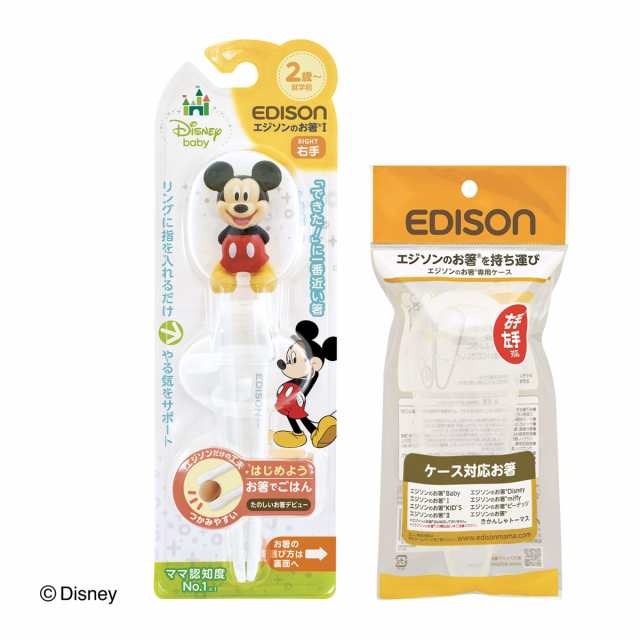 エジソンのお箸 NEW【ミッキー】右手用 【ケース付き】キッズ 子供用 トレーニング箸 しつけ箸 お箸練習 子供箸 保育園 入園 入学  新学期の通販はau PAY マーケット - プチママ | au PAY マーケット－通販サイト