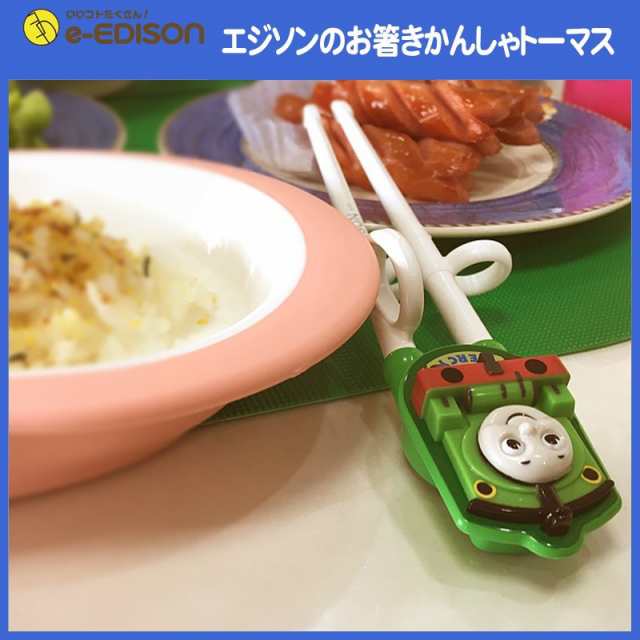 トーマス エジソン お箸 右利き - 食事