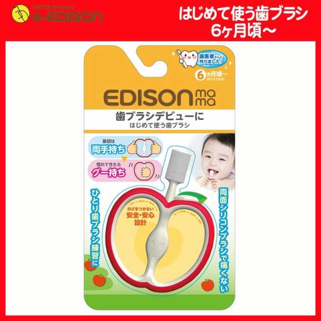 エジソンママ EDISON Mama はじめて使う歯ブラシ りんご 歯の生え始め