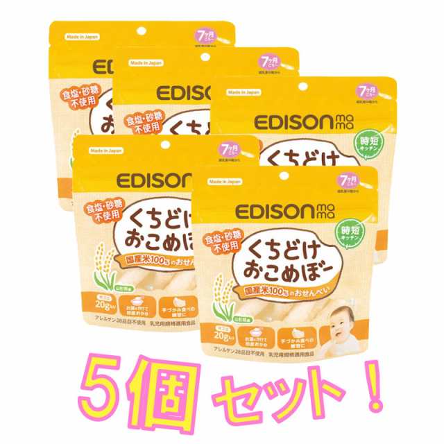 エジソンママ くちどけおこめぼー20g【5個セット】 Babyお菓子 お米100% おせんべい 食塩・砂糖不使用 お湯をかけて即席おかゆ！赤ちゃんの通販はau  PAY マーケット - プチママ