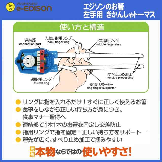 エジソンのお箸左利きかんしゃトーマス【トーマス左手用 専用ケース