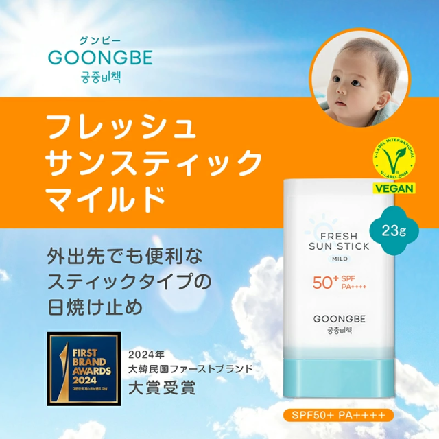 【正規代理店】 GOONGBE フレッシュサンスティック マイルド 6ヶ月ごろから 【クレンジングティッシュ付き】 スティックタイプ 肌にフィット お出かけ対策 UVケア 日焼け止め アウトドア・紫外線対策 ノンケミカル・ノンナノ処方 UVクリーム 敏感肌 赤ちゃん 子供用