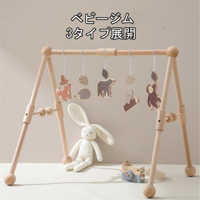 3タイプ展開　ベビージム 木製 プレイジム ナチュラル おもちゃ付き ベッドぶら下げ 知育玩具 セットアイテム 木のおもちゃ ラトル 赤ちゃん ベビー 出産お祝い プレゼント （おもちゃとベビージム）の通販は 5,502円