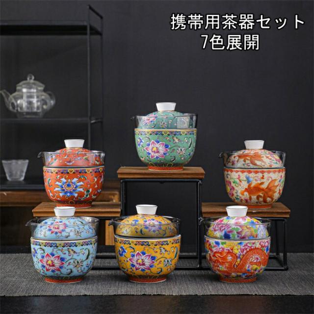 7色展開 携帯用茶器セット 茶芸 陶器 旅行 収納バッグ付き カンフー茶