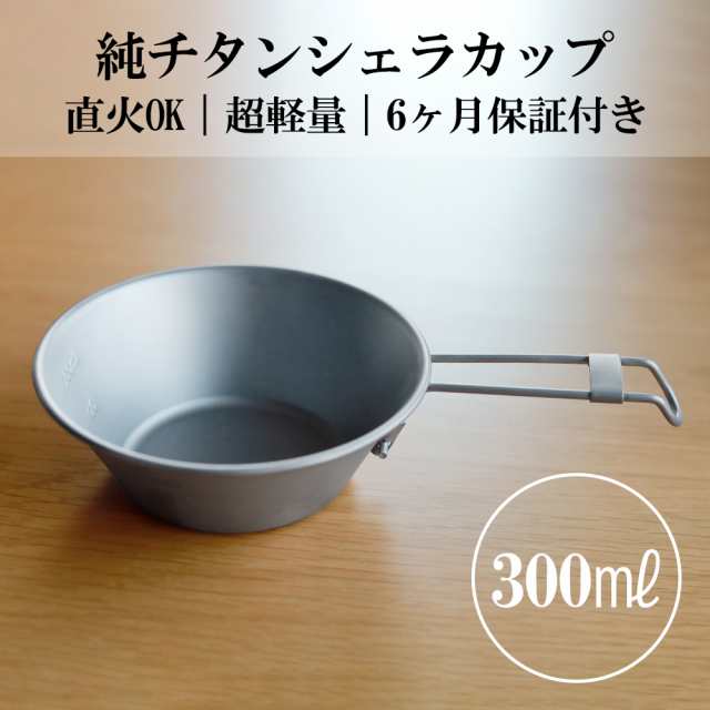 PAY　スープカップ　アウトドア用品　の通販はau　300ml　カップ　目盛り付き　PAY　食器　軽量　au　マーケット　折りたたみ式　マーケット－通販サイト　チタンシェラカップ　錆びない　調理器具　チタン　キャンプ　TFGshop