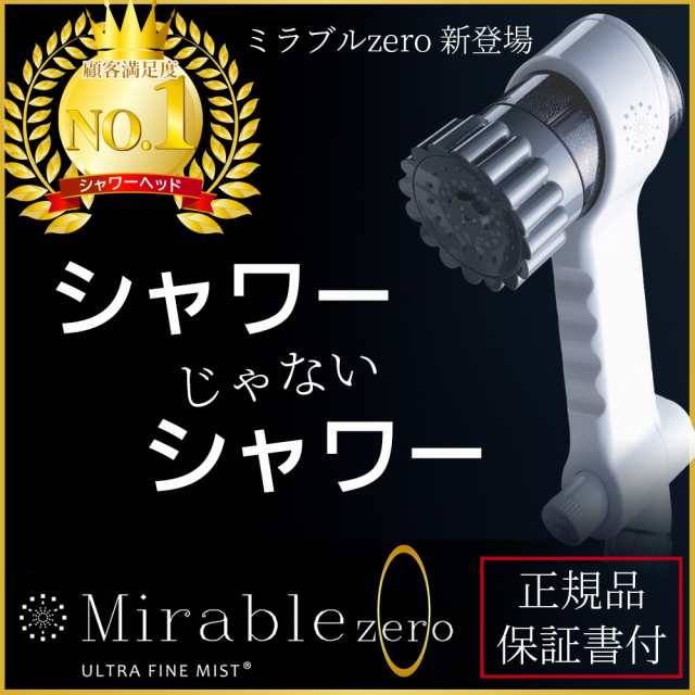 Mirable zero(ミラブルゼロ)シャワーヘッド 新品 - その他