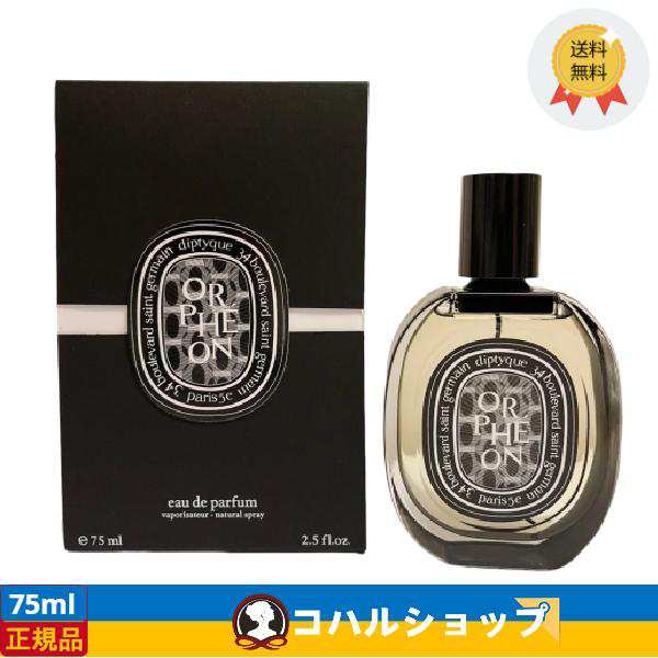 DIPTYQUE ディプティック オードパルファン オルフェオン 75 ml