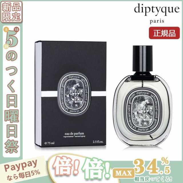 ディプティック フルールドゥポー Diptyque 75ml@v02 - 香水(男性用)