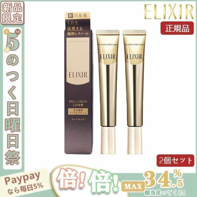 エンリッチドクリーム本体45g資生堂 ELIXIR  最高シワ改善セット