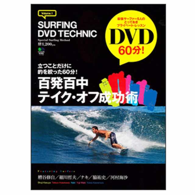 百発百中テイク・オフ成功術 エイムック 1955 SURFIN DVD TECHNIC