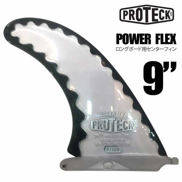 PROTECK FIN POWER FLEX 9 ロングボード用センターフィン プロテック